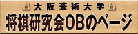 大阪芸術大学将棋研究会OBのページ